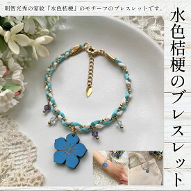【ふるさと納税】水色桔梗のブレスレット ふるさと納税 水色桔梗 ブレスレット 木製 木彫り 木工 木製品 オーダーメイド 京都府 福知山市 FCG059