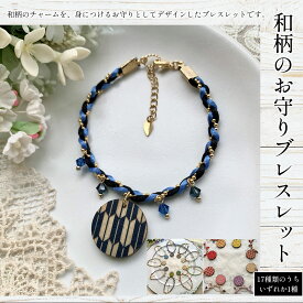 【ふるさと納税】和柄のお守りブレスレット(17種類のうちいずれか1種) ふるさと納税 和柄 お守り ブレスレット 木製 木彫り 高彫り 木工 木製品 スワロフスキー 真鍮 オーダーメイド 京都府 福知山市 京都 福知山 ふるさと 奥京都 FCG066