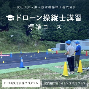 【ふるさと納税】 ドローン操縦士講習 標準コース(DPTA推奨訓練プログラム 自家用操縦士ライセンス取得コース)FCDK001 / ふるさと納税 資格 ライセンス ドローン ドローンパイロット ド