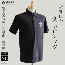 【ふるさと納税】福知山の変ポロシャツ・ブラックXLサイズ | ふるさと納税 ポロシャツ ポロ シャツ 黒色 黒 吸水速乾 速乾 消臭 UVカット メンズ レディース 半袖 福知山城 明智光秀 福知山の変 ご当地 オリジナル 京都府 福知山市 FCY011