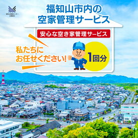 【ふるさと納税】福知山市内の空家管理サービス（1回分） FCET001 / ふるさと納税 空家 住宅 管理 サービス利用券 1回 福知山市内 空家管理 福知山市 京都府