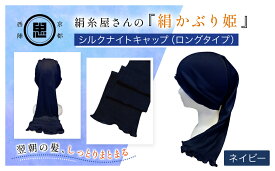 【ふるさと納税】 【選べる3色】京都西陣の絹⽷屋さん 『絹かぶり姫。』シルクナイトキャップ（ロングタイプ） ［ホワイト/ピンク/ネイビー］ FCFA008-v
