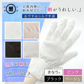 【ふるさと納税】 【選べる4色】京都西陣の絹糸屋さん 『朝がうれしい。』おやすみシルク手袋 ［きなり（アイボリー）/ピンク/ブラック/ベージュ］】 FCFA004-v
