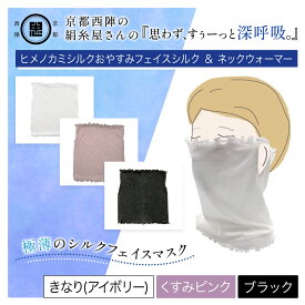 【ふるさと納税】【選べる3色】京都西陣の絹糸屋さん 『思わず、すぅーっと深呼吸。』ヒメノカミシルクおやすみフェイスマスク＆ネックウォーマー [きなり（アイボリー）/くすみピンク/ブラック] FCFA014-v