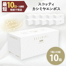 【ふるさと納税】スコッティカシミヤエンボス (10箱) ティッシュ ボックスティッシュ スコッティ カシミヤ 10箱 ロングセラー プレミアム ティシュー 大容量 長持ち 日用品 保湿 人気 日本製 【fc-AS003】【日本製紙クレシア株式会社】