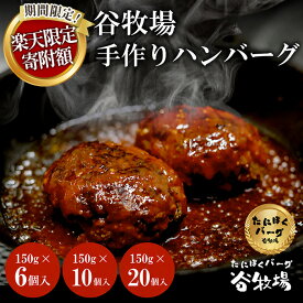 【ふるさと納税】＼期間限定！楽天限定寄附額／＜選べる数量＞谷牧場の手作りハンバーグ たにぼくバーグ (1個150g・6個/10個/20個) ハンバーグ 人気 はんばーぐ おすすめ 肉 お肉 牛肉 豚肉 合挽き 肉汁 冷凍 小分け 【fc-ZL003】【谷牧場】