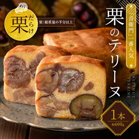 【ふるさと納税】栗のテリーヌ (1本・化粧箱なし) 人気 スイーツ ケーキ パウンドケーキ テリーヌ 栗 くり お菓子 洋菓子 誕生日 お祝い ギフト 手土産 お取り寄せ 来客用 ご褒美 絶品 極上 おもたせ 【fc-ZX001】【足立音衛門】