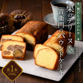 【ふるさと納税】栗のテリーヌと音衛門のパウンドケーキ (紙箱包装・各1本セット) 人気 濃厚スイーツ ケーキ パウンドケーキ 栗 テリーヌ くり 【fc-ZX002】【足立音衛門】