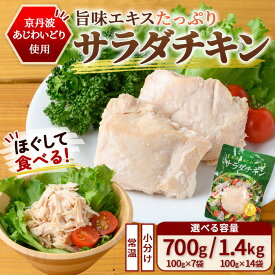 【ふるさと納税】＜選べる容量＞京丹波あじわいどり サラダチキン 京都府産 蒸し鶏 個包装 プレーン (700g/1400g) 鶏肉 鳥肉 とり肉 蒸し鶏 小分け 個別 個包装 【fc-BK007】【三栄ブロイラー販売株式会社 福知山工場】