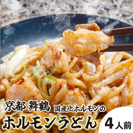 【ふるさと納税】 旨辛！ 黒毛和牛 ホルモンうどん セット 3〜4人前 国産牛 トロホルモン ホルモン うどん 牛ホルモン 麺類 ソウルフード ご当地グルメ B級グルメ お取り寄せ グルメ 京都 舞鶴 熨斗 贈答 ギフト ABCフーズ