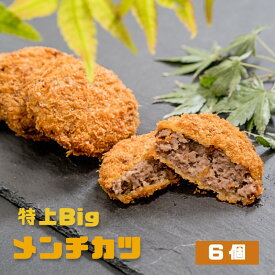 【ふるさと納税】 特上Bigメンチカツ 6個 贈答 熨斗 ABCフーズ