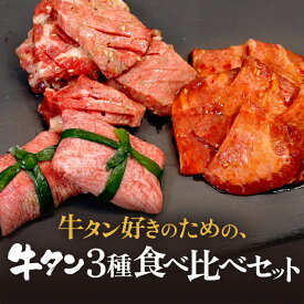 【ふるさと納税】 タン 牛 牛肉 ビーフ 塩味 厳選 人気 焼肉 冷凍 小分け 高級 ギフト 人気 贈答用 美味しい お勧め お中元 お歳暮