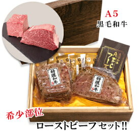 【ふるさと納税】 【受注生産 】 国産 黒毛和牛 希少部位 ローストビーフ 300g×2本 ハネシタ （ザブトン）と シャトーブリアン A5ランク 食べ比べ セット ギフト 贈り物 贈答 贈答 熨斗 ABCフーズ