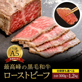 【ふるさと納税】 【定期便も選べる】 国産 A5 黒毛和牛 ローストビーフ 300g×1～4個 1～4回 毎月/隔月 厳選 おすすめ 大人気 高評価 高リピート タレ付 ブロック お取り寄せ グルメ 牛肉 和牛 調理済 お惣菜 洋食 グルメ 贅沢 加工品 冷凍 贈答 ギフト お祝い 京都 舞鶴
