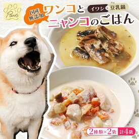 【ふるさと納税】無添加 ペットフード 2種類 (イワシ煮 豆乳鍋) 計4袋 犬 猫 ドッグフード キャットフード 安心安全 ペット フード ペット用品 ヒューマングレード リッチフード いぬ ねこ 犬用 猫用 自然食材 魚 肉 野菜 餌 エサ わんこ にゃんこ 健康食品 舞鶴市 京都府