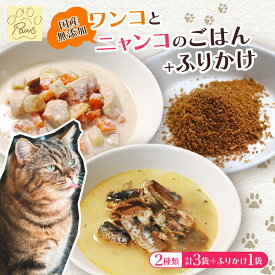 【ふるさと納税】 無添加 ペットフード 3袋 (イワシ煮 豆乳鍋) とお魚ふりかけ ふりかけ 犬 猫 ドッグフード キャットフード 安心安全 ペット フード ペット用品 ヒューマングレード リッチフード いぬ ねこ 犬用 猫用 自然食材 ご飯 餌 エサ わんこ にゃんこ 舞鶴市 京都府