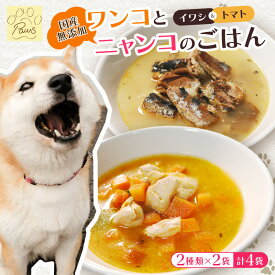 【ふるさと納税】 無添加 ペットフード (イワシ煮 トマトシチュー) ワンコとニャンコのご飯 2種類 4袋 犬 猫 ドッグフード キャットフード 安心 安全 ペット フード ペット用品 ヒューマングレード リッチフード いぬ ねこ 犬用 猫用 餌 エサ わんこ にゃんこ 舞鶴市 京都府