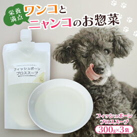 【ふるさと納税】フィッシュボーン ブロススープ 3袋 犬 猫 ドッグフード キャットフード ペットフード ボーンブロス 骨スープ スープ 水分補給 ペット用品 ヒューマングレード いぬ ねこ 犬用 猫用 自然食材 ごはん ご飯 餌 エサ 健康 健康食品 舞鶴市 京都府