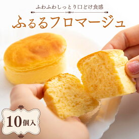 【ふるさと納税】 半熟 チーズケーキ ふるるフロマージュ 10個入 フロマージュ 冷凍 小分け スイーツ ケーキ デザート クリームチーズ ちーずけーき 贈り物 ギフト 贈答 プレゼント お取り寄せ おやつ お菓子 洋菓子 ご褒美 京都府 舞鶴市