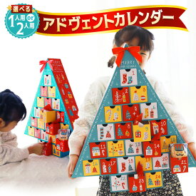 【ふるさと納税】 【先行予約】 クリスマス アドヴェント カレンダー お菓子入り 1人用/2人用 数量限定 ： カウントダウン スイーツ Xmas クリプレ Christmas クリスマスカレンダー 焼き菓子 洋菓子 雑貨 洋菓子店 アドベントカレンダー プレゼント 子供 大人