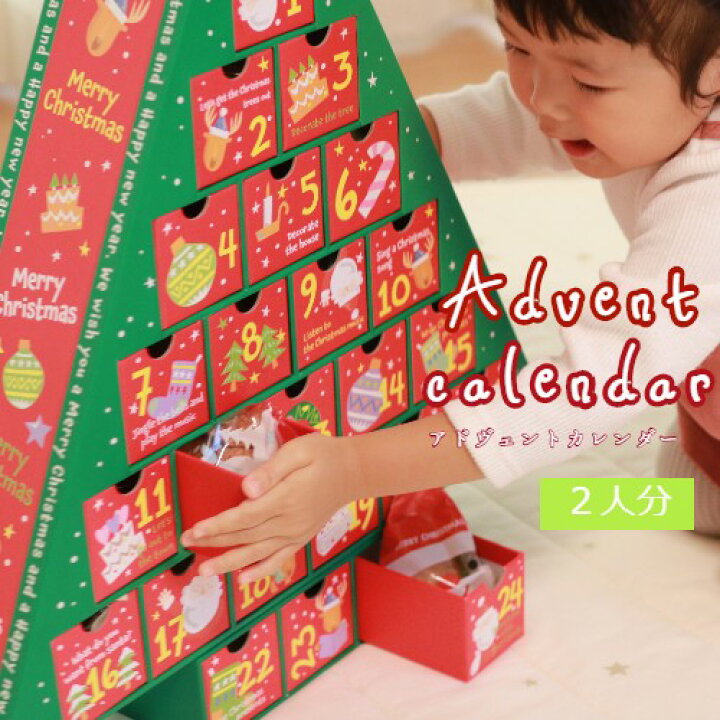 楽天市場 ふるさと納税 アドヴェントカレンダー クリスマス カウントダウン お菓子 2人分入り 数量限定 11月30日までにお届け 京都府舞鶴市