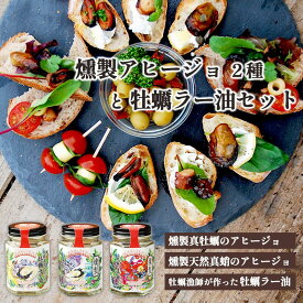 【ふるさと納税】 燻製真牡蠣のアヒージョ 燻製天然真蛸のアヒージョ 牡蠣漁師が作った 牡蠣ラー油 3個 セット 120g×3 京都 舞鶴 海産物 海鮮 加工品 牡蠣 真牡蠣 燻製牡蠣 アヒージョ 天然真蛸 牡蠣ラー油 オイル漬け 燻製 たこ タコ 無添加