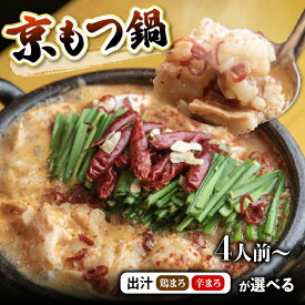 【ふるさと納税】【訳あり】京風 もつ鍋 味噌 4〜30人前（400g〜3kg）｜出汁が選べる 京もつ鍋セット 牛もつ ホルモン シマ腸 小分け 個包装 冷凍 京都 舞鶴 鶏まろ 辛まろ 西京味噌