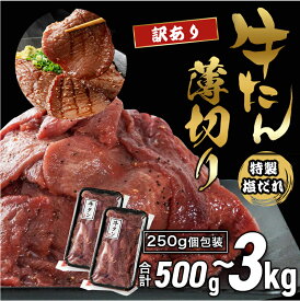 【ふるさと納税】【訳あり】 牛タン 薄切り 塩だれ 500g / 1kg / 1.25kg / 2kg / 3kg 250g 小分け パック タン塩 切り落とし スライス 味付け オリジナル タレ漬け 人気 塩味 焼肉 冷凍 肉 不揃い 牛肉 バーベキュー 京都 舞鶴 幸福亭