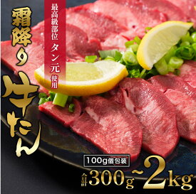 【ふるさと納税】 牛タン 厚切り 極上 霜降り タン元 300g / 600g / 1kg / 2kg 各100g パック 個包装 スライス 牛肉 牛タン 牛たん タン塩 たんもと 塩牛タン 味付け肉 タレ漬け 焼肉 バーベキュー BBQ 簡単調理 冷凍 食品 小分け 舞鶴市