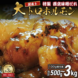 【ふるさと納税】 【訳あり】 国産牛 大トロホルモン 西京味噌焼き 500g～3kg (100gパック) 選べる発送時期 国産牛 大トロ 焼肉 牛肉 味噌 味付 小分け 冷凍 国産 肉 希少 お歳暮 お中元 簡単調理 おかず 味付けホルモン 舞鶴 幸福亭