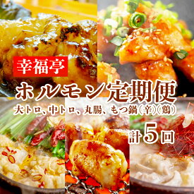 【ふるさと納税】 【 5回定期便 】 幸福亭 ホルモン定期便 5回 毎月 中トロホルモン 大トロホルモン 丸腸 もつ鍋（辛まろ） もつ鍋（鶏まろ） 人気 西京味噌 味噌漬け 味噌焼き 中トロ 大トロ ホルモン モツ 鍋 セット TV 西日本1位 番組