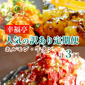 【ふるさと納税】 【 3回定期便 】 幸福亭 人気の訳あり定期便 3回 毎月 訳あり中トロホルモン 訳あり大トロホルモン 訳あり塩だれ牛タン 人気 西京味噌 味噌漬け 味噌焼き 中トロ 大トロ ホルモン ホルモン 牛肉 TV 西日本1位 番組