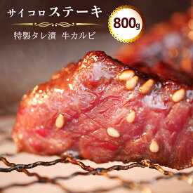 【ふるさと納税】 サイコロ ステーキ 800g(200g×4) 特製 タレ漬け 牛 カルビ 味付 焼肉 冷凍 小分け 牛 肉 牛カルビ 味付け肉 サイコロステーキ お取り寄せ グルメ 熨斗 贈答 ギフト 幸福亭