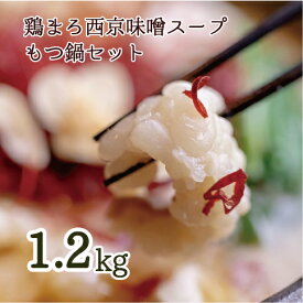 【ふるさと納税】 もつ鍋 セット 鶏まろ 西京味噌スープ 1.2kg 約10人前 【送料無料】 シマ腸 ホルモン もつ 味噌 鍋 小分け ホルモン鍋 もつ鍋セット 鶏 味噌 ベース まろやか スープ付き 牛ホルモン 冷凍 熨斗 贈答 ギフト 大人数用 幸福亭