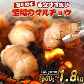 【ふるさと納税】 国産 黒毛和牛 丸腸 ホルモン 西京味噌焼き 600g/1.2kg/1.8kg 小分け 100g 国産牛 和牛 味付けホルモン マルチョウ マル腸 焼肉 焼き肉 BBQ 味付け 味付 冷凍 牛 肉 熨斗 贈答 ギフト 人気 京都 舞鶴 舞鶴市 幸福亭