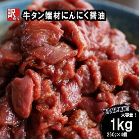 【ふるさと納税】 【 訳あり 】 牛タン 薄切り 1kg (250g×4) 切り落とし にんにく 醤油漬け 味付 牛 スライス 不揃い 端材 肉 牛肉 冷凍 小分け 簡単 調理 幸福亭