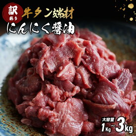 【ふるさと納税】 【訳あり】 牛タン 薄切り 1～3kg (250gの小分けパック) 切り落とし にんにく 醤油漬け 味付 牛 スライス 不揃い 端材 肉 牛肉 冷凍 小分け 簡単 調理 幸福亭