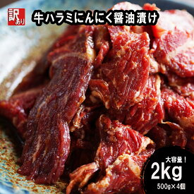 【ふるさと納税】 【 訳あり 】 牛ハラミ 焼肉 2kg (500g×4) にんにく醤油漬け 牛肉 牛 ハラミ 肉 味付 冷凍 小分け 真空パック 簡単 調理 料理 カット 幸福亭