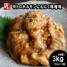 【ふるさと納税】 【 訳あり 】 中トロ ホルモン 3kg(250g×12) にんにく 味噌味 焼肉 ホルモン焼き 不揃い シマ腸 シマチョウ 小腸 おつまみ 味噌 味付 小分け 冷凍 牛 内臓 肉 幸福亭