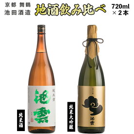【ふるさと納税】 地酒 飲み比べ セット 純米酒 池雲、純米大吟醸 池雲 720ml×2本 （ 日本酒 酒 お酒 アルコール 飲料 飲酒 清酒 酒蔵 宅飲み 酒盛り 池田酒造 京都 舞鶴 お歳暮 お中元 ギフト 贈答用 贈り物 贈答 熨斗 ） HO−42
