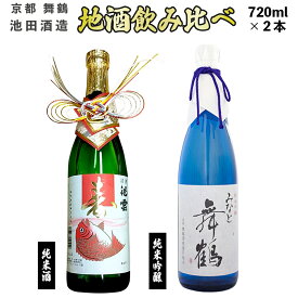 【ふるさと納税】 地酒 飲み比べ セット 純米吟醸 みなと舞鶴、純米 寿ラベル 720ml×2本 （ 日本酒 酒 お酒 アルコール 飲料 飲酒 清酒 酒蔵 宅飲み 酒盛り 池田酒造 京都 舞鶴 お歳暮 お中元 ギフト 贈答用 贈り物 贈答 熨斗 ） KM-30