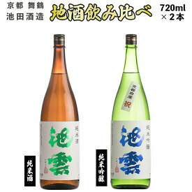 【ふるさと納税】 地酒 飲み比べ セット 純米酒 池雲、純米吟醸 池雲 祝 720ml×2本 （ 日本酒 酒 お酒 アルコール 飲料 飲酒 清酒 酒蔵 宅飲み 酒盛り 池田酒造 京都 舞鶴 お歳暮 お中元 ギフト 贈答用 贈り物 贈答 熨斗 ） JI-30