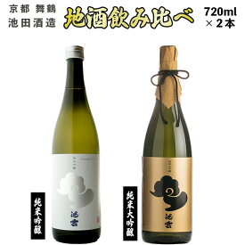 【ふるさと納税】 地酒 飲み比べ セット 純米大吟醸 池雲、純米吟醸 池雲 五百万石 720ml×2本 （ 日本酒 酒 お酒 アルコール 飲料 飲酒 清酒 酒蔵 宅飲み 酒盛り 池田酒造 京都 舞鶴 お歳暮 お中元 ギフト 贈答用 贈り物 贈答 熨斗 ） KK-50