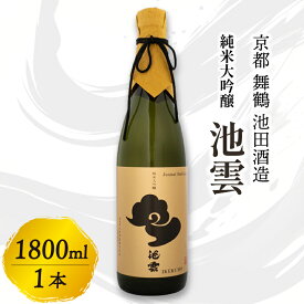 【ふるさと納税】池雲 純米大吟醸 池雲 1800ml 1本 一升 お酒 酒 アルコール 飲料 日本酒 地酒 清酒 フルーティー 透明感 山田錦35％ 冷や 純米大吟醸酒 宅飲み 家飲み 人気 おすすめ 酒蔵 直送 さけ 大吟醸 いけくも 京都 舞鶴 池田酒造