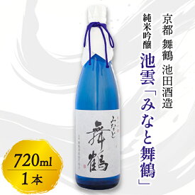【ふるさと納税】池雲 純米吟醸 みなと舞鶴 720ml 1本 お酒 酒 アルコール 飲料日本酒 地酒 清酒 口当たり あっさり 吟醸香 辛口 純米吟醸酒 宅飲み 家飲み 人気 おすすめ 酒蔵 直送 さけ 京都府 京都 舞鶴 池田酒造