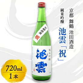 【ふるさと納税】池雲 純米吟醸 祝 720ml 1本 お酒 酒 アルコール 飲料 日本酒 地酒 清酒 常温 冷や 口当たり 吟醸香 あっさり 魚料理 純米吟醸酒 宅飲み 家飲み 人気 おすすめ 酒蔵 直送 さけ 京都府 京都 舞鶴 池田酒造