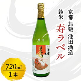 【ふるさと納税】純米 寿ラベル 720ml 1本 池雲 地酒 日本酒 お酒 酒 アルコール 飲料 縁起物 冷や 燗 宅飲み 家飲み 人気 おすすめ 京都 舞鶴 池田酒造 酒蔵 直送 さけ お祝い事 慶事 縁起物 縁起がいい 贈答用 京都府 京都 舞鶴 池田酒造