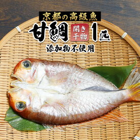 【ふるさと納税】甘鯛 一夜干し 1尾 国産 干物 あまだい 開き 高級魚 無添加 冷凍 魚 ギフト お取り寄せ 京都 舞鶴市