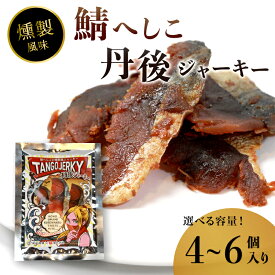 【ふるさと納税】 鯖へしこの燻製風ジャーキー 丹後ジャーキー 4個 / 6個 25g/袋 へしこ 鯖 さばへしこ ジャーキー おつまみ 肴 海鮮 シーフード おやつ お供 燻製風 魚介 乾燥 熨斗 ギフト 包装 対応 プレゼント 贈答用