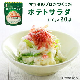 【ふるさと納税】 サラダのプロがつくった ポテトサラダ 20袋 個包装 ポテトサラダ ポテサラ レトルト パウチ 惣菜 サラダ 定番 簡単 便利 冷製サラダ 冷製 定番 おかず アレンジ お弁当 おつまみ 洋風 和風 ヘルシー 一品 クリーミー ホクホク 京都 舞鶴 ケンコーマヨネーズ